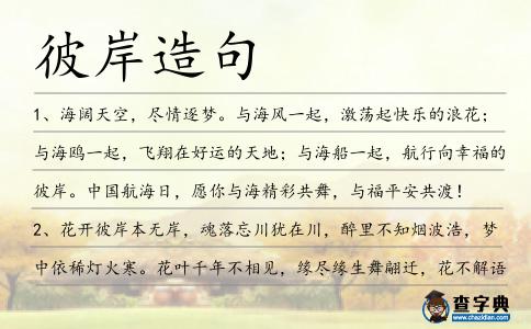 彼岸造句