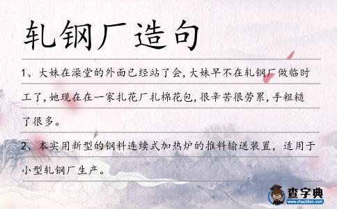 軋鋼廠造句