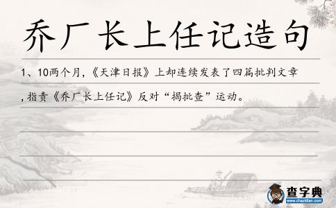 喬廠長上任記造句