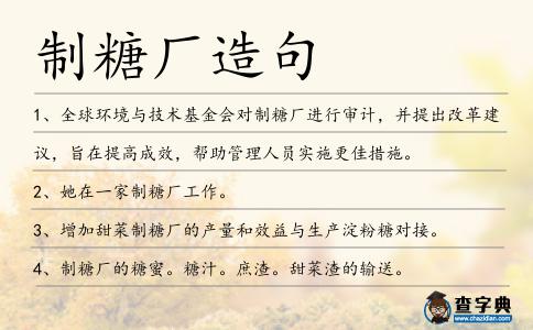 制糖廠造句