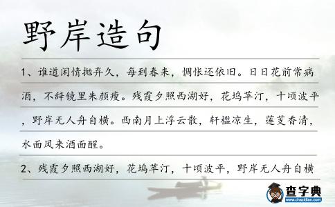 野岸造句