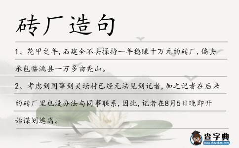 磚廠造句