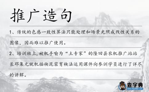 推廣造句