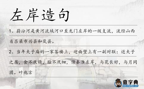 左岸造句