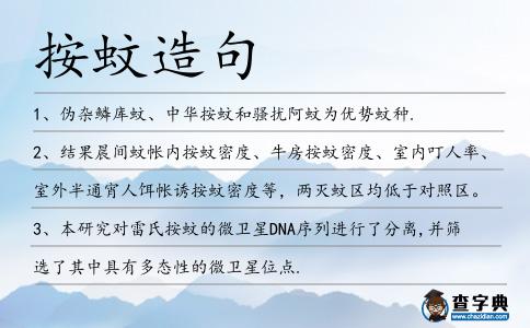 按蚊造句