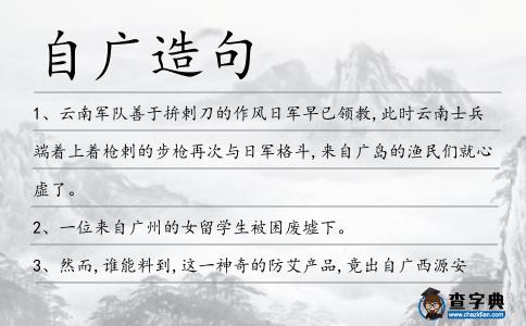自廣造句