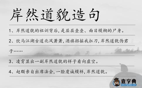 岸然道貌造句