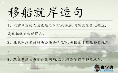 移船就岸造句