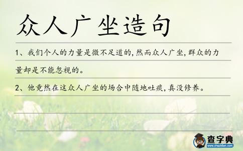 眾人廣坐造句