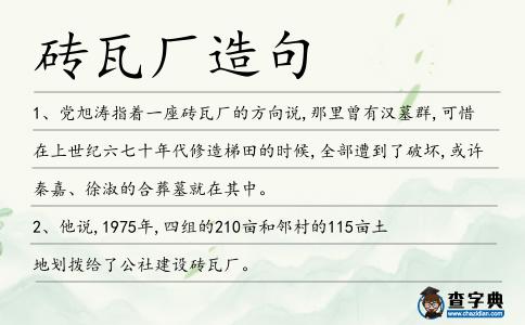 磚瓦廠造句
