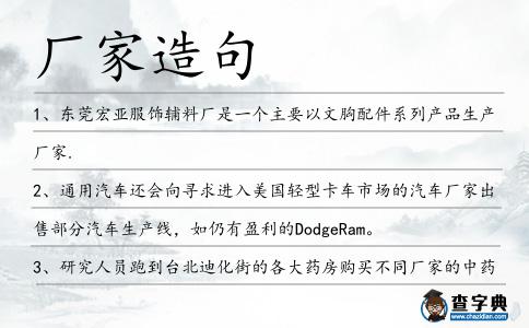 廠家造句