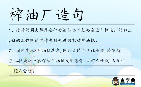 榨油廠造句