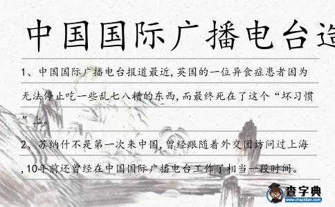 中國國際廣播電臺造句