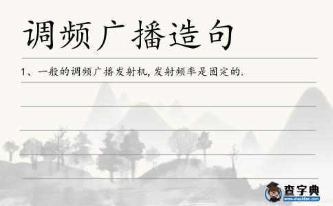 調頻廣播造句