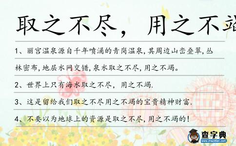 取之不盡,用之不竭造句