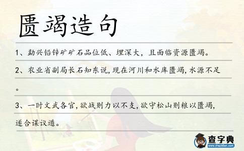 匱竭造句