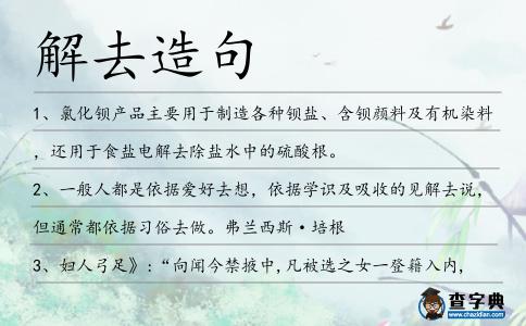 解去造句