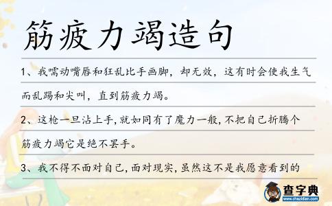 筋疲力竭造句