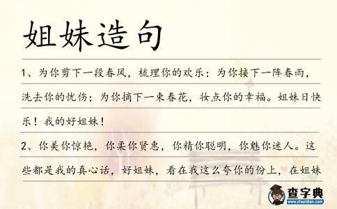 姐妹造句