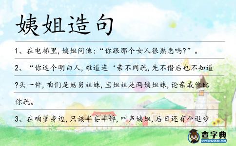 姨姐造句