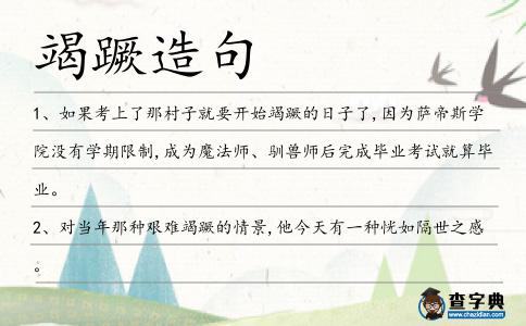 竭蹶造句
