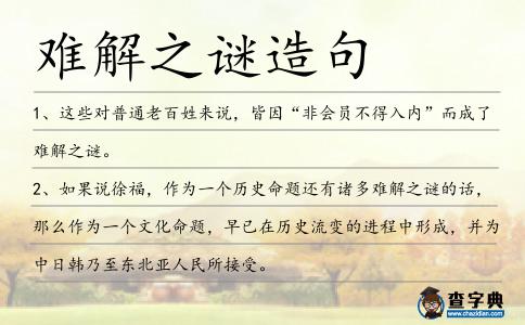 難解之謎造句