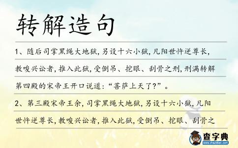 轉解造句