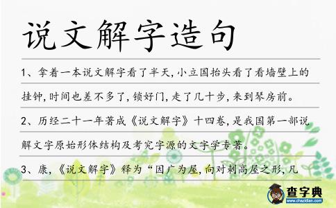 說(shuō)文解字造句