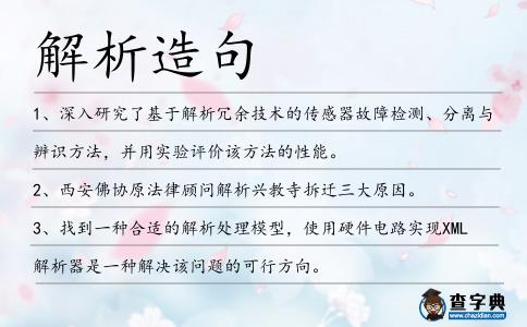 解析造句