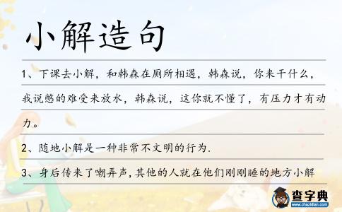 小解造句