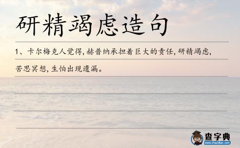 研精竭慮造句