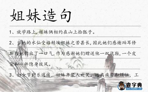 姐妹造句