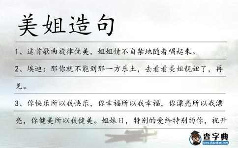美姐造句