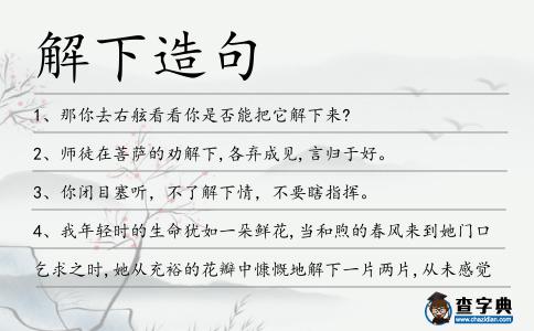 解下造句