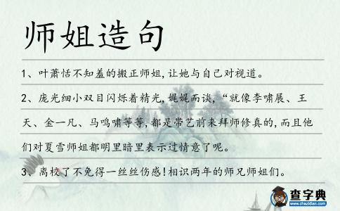 師姐造句