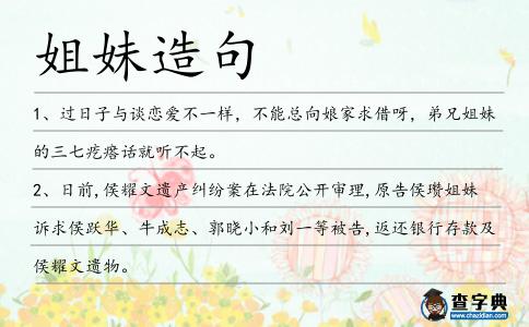 姐妹造句