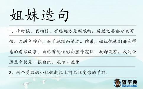 姐妹造句
