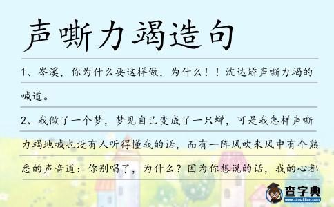 聲嘶力竭造句