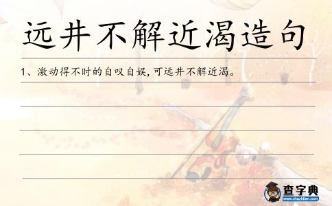 遠井不解近渴造句