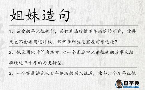 姐妹造句