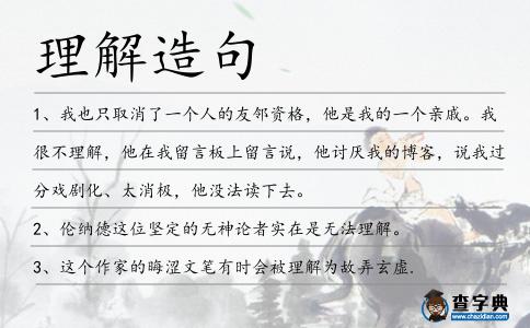 理解造句