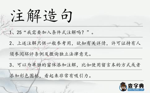 注解造句