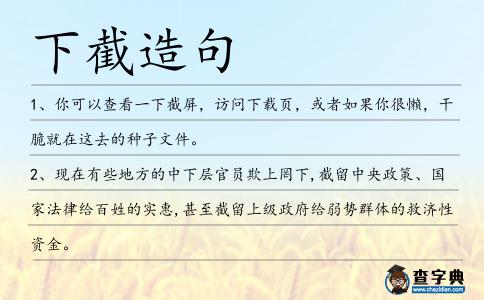 下截造句