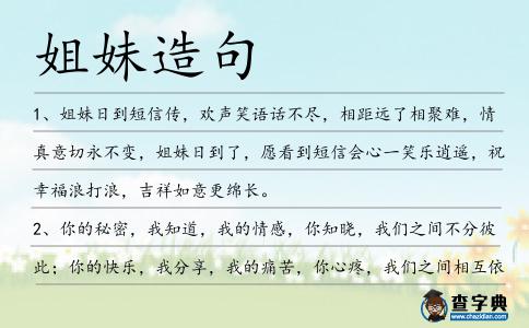 姐妹造句