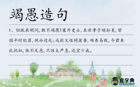 竭愚造句