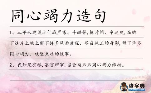 同心竭力造句