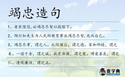 竭忠造句