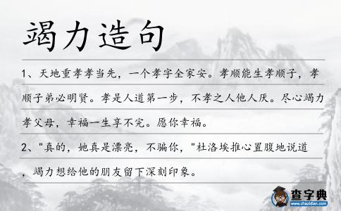 竭力造句
