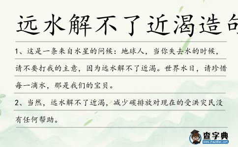 遠水解不了近渴造句