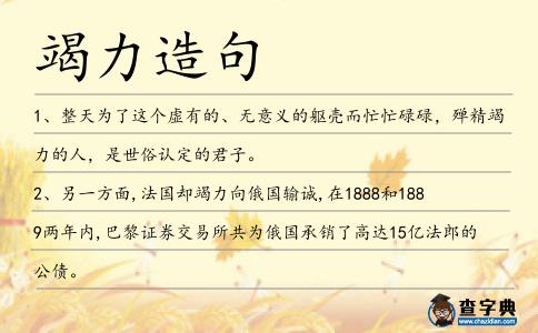 竭力造句